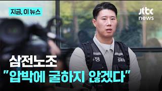 극적 타결이냐 사상 첫 총파업이냐…삼성전자 노사, 내일 사후조정｜지금 이 뉴스