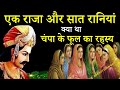 एक राजा और सात रानियों की अनोखी कहानी / क्या था बांस के पेड़ और चंपा के फूल का रहस्य || अद्भुत Gyan DEFAULT Thumbnail