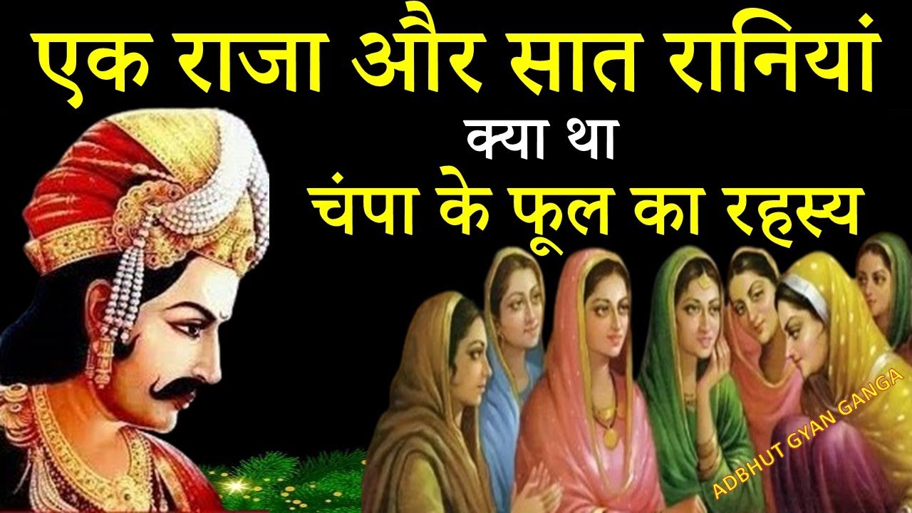 एक राजा और सात रानियों की अनोखी कहानी / क्या था बांस के पेड़ और चंपा के फूल का रहस्य || अद्भुत Gyan