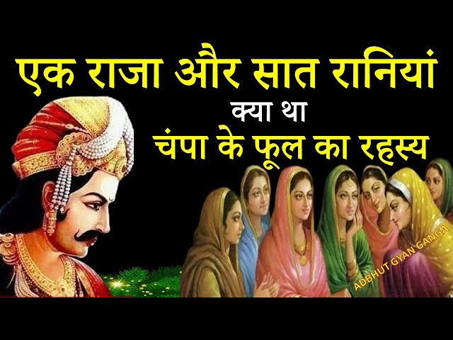एक राजा और सात रानियों की अनोखी कहानी / क्या था बांस के पेड़ और चंपा के फूल का रहस्य || अद्भुत Gyan SDDEFAULT Thumbnail