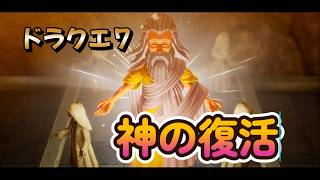 【ドラゴンクエストVII Reimagined】DQ7初見！ドラクエ7リイマジンド冒険の旅へ！！   #５４　　　神の復活