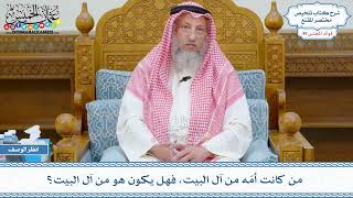 2094 - من كانت أمّه من آل البيت، فهل يكون هو من آل البيت؟ - عثمان الخميس