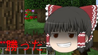 【ゆっくり実況】今を全力で生きるマインクラフト Part1