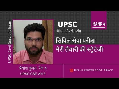 Rank 4 [UPSC CSE 2018] Shreyans shares his strategy | श्रेयांस [ AIR 4 CSE 2018] की स्ट्रेटेजी Video