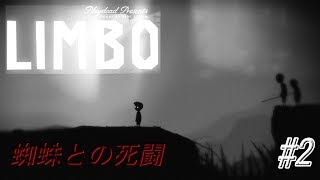 【LIMBO】#2【編集時間掛かりすぎ】蜘蛛にビビりすぎ実況【ゲーム実況】