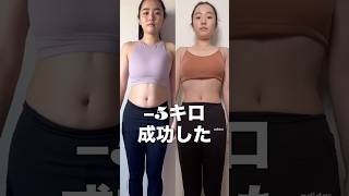 私が痩せた方法全てお話しします✨#ダイエット