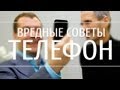 ВРЕДНЫЕ СОВЕТЫ - ТЕЛЕФОН 