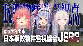 【#END】日本事故物件監視協会2 JSP2 四国 K動物病院 3人視点【さくらみこ】【兎田ぺこら】【轟はじめ】【切り抜き】【JSP2ホロメンの反応】【ホロメンのたまり場】