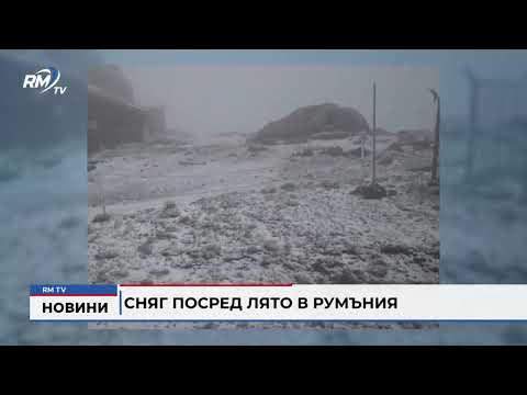 Сняг посред лято в Румъния 
