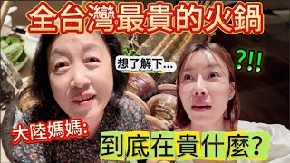 Download lagu 到底在貴什麼啊?把大陸媽媽帶去吃全台灣最貴的火鍋!又是一間開在地下室的老店,結果整場她都拍手連連稱絕,吃完後感嘆:這錢花的太值了!|黨黨|黨媽|橘色|金魚日料 mp3 Download lagu 到底在貴什麼啊?把大陸媽媽帶去吃全台灣最貴的火鍋!又是一間開在地下室的老店,結果整場她都拍手連連稱絕,吃完後感嘆:這錢花的太值了!|黨黨|黨媽|橘色|金魚日料 mp3