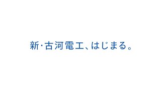 テレビCM「新・古河電工、はじまる」篇