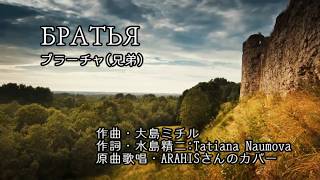 Download lagu БРАТЬЯ　ブラーチヤ（兄弟）鋼の錬金術師 挿入歌　ARAHIS・大島ミチルさんのカバー mp3