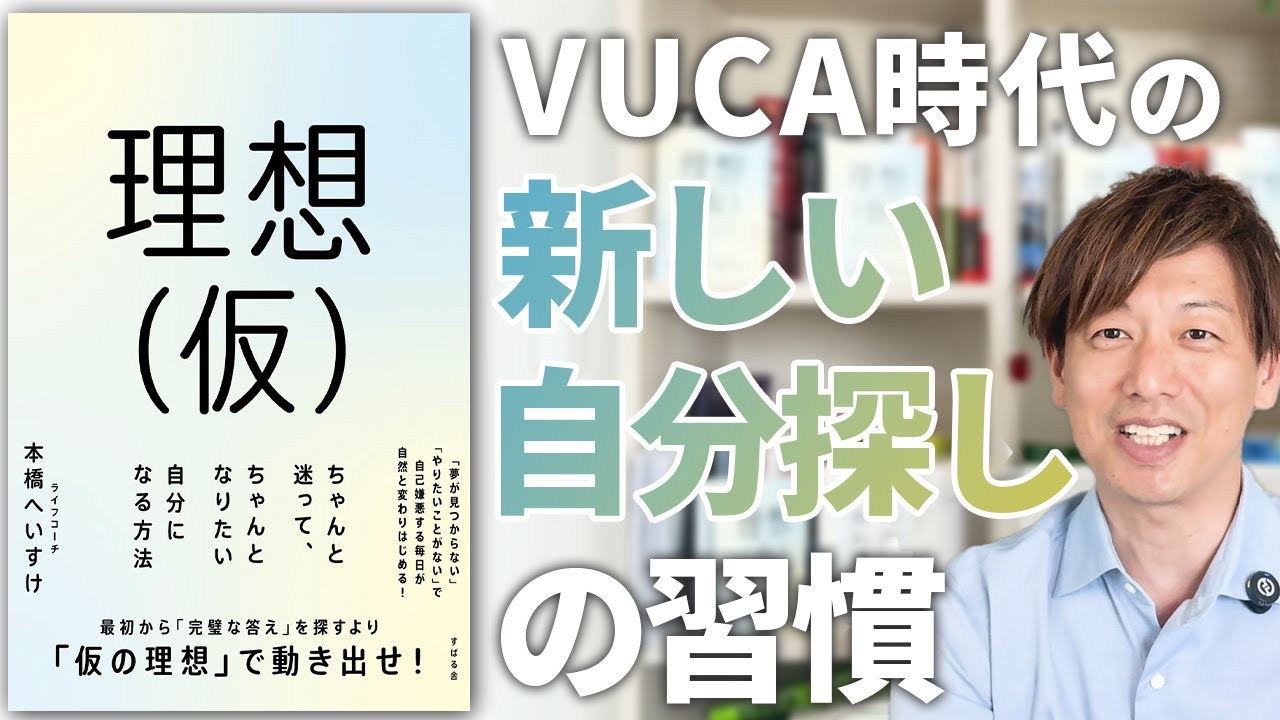 新刊『理想（仮）』 を出版しました｜唯一の正解がない時代を生きるカギは“チューニング思考”｜VUCA時代の新しい自分探しの習慣｜自己理解｜コーチング｜ポジティブ心理学｜ウェルビーイング
