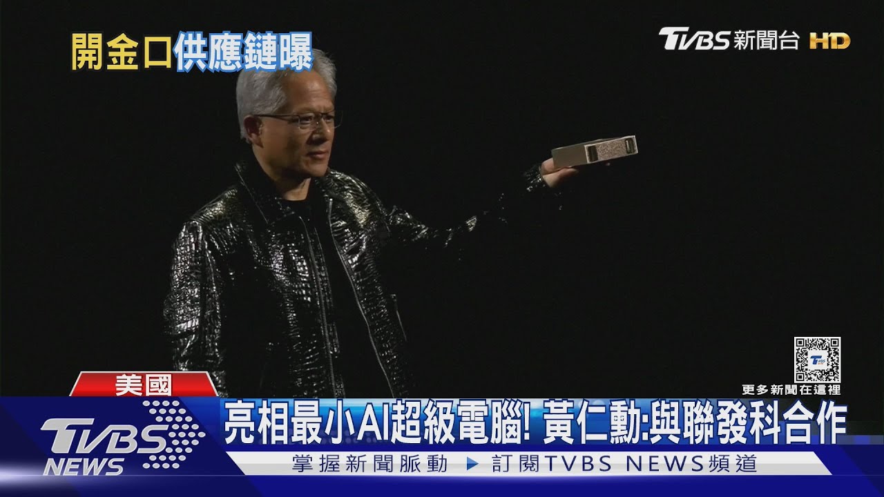 輝達「最強顯卡」亮相引驚呼　台廠頻被黃仁勳點名