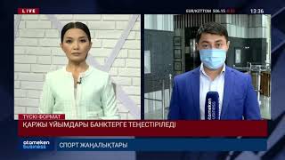 ҚАРЖЫ ҰЙЫМДАРЫ БАНКТЕРГЕ ТЕҢЕСТІРІЛЕДІ
