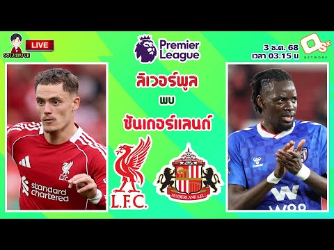 🔴LIVE เชียร์สด : ลิเวอร์พูล พบ ซันเดอร์แลนด์ | หงส์แดงดวลแมวดำ MW14
