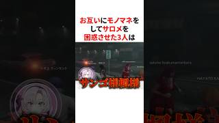 お互いにモノマネをしてサロメを困惑させる花畑チャイカ・加賀美ハヤト・レオス・ヴィンセント　VTuber#にじさんじ#雑学#豆知識