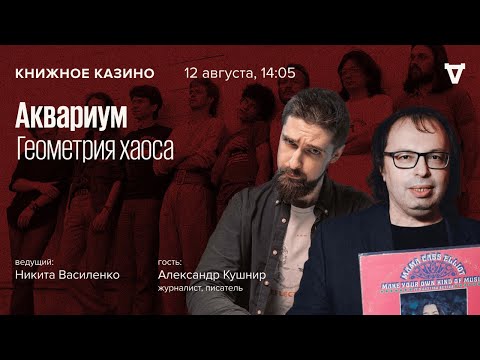 Аквариум. Геометрия хаоса / Александр Кушнир / Книжное Казино. Истории // 12.08.23