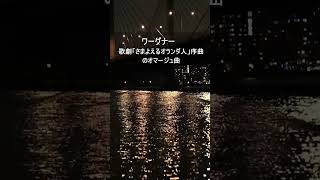 Download lagu ワーグナー:歌劇「さまよえるオランダ人」序曲のオマージュ曲 mp3 Download lagu ワーグナー:歌劇「さまよえるオランダ人」序曲のオマージュ曲 mp3
