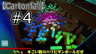 【ゆっくり実況】パリピダンボール達がパーティーしてた。『Cartonfall』#4