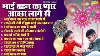 रक्षाबंधन Special Songs, Raksha Bandhan Geet 2023, New Rakhi Song, Bhai Behan Song, रक्षाबंधन 2023