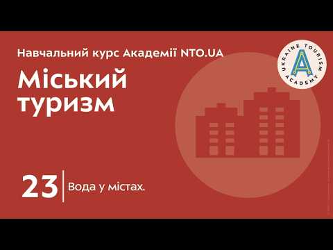 Лекція 23. Вода у містах.