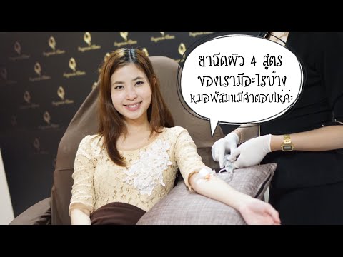 ฉีดผิวขาว