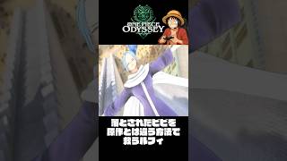 原作とは違う方法でビビを助ける『ワンピースオデッセイ』#shorts  #onepiece #ワンピース