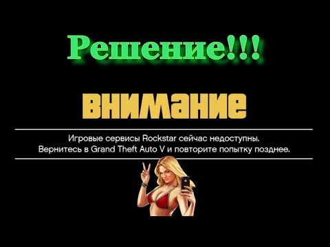 Решение!!! Игровые сервисы Rockstar не доступны