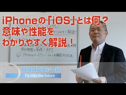 【初心者向け】iPhoneの「iOS」とは何？意味や性能をわかりやすく解説！  |  パソコンファーム