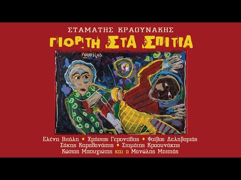 Σταμάτης Κραουνάκης - Γράφουμε Ησυχία | Stamatis Kraounakis - Grafoume Isihia (Official Video)