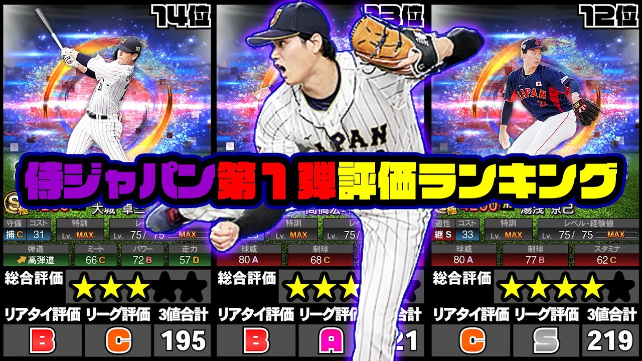 【プロスピA】侍ジャパン第1弾!!評価ランキング!!史上最強の投手大谷に村上様がチート級!!