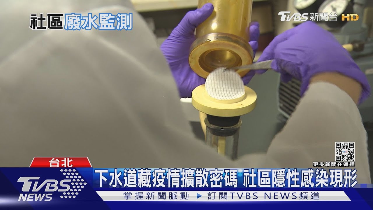 汙水藏疫情擴散路徑　台灣「病毒偵探」揪出隱性感染社區