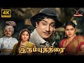 Irumbu Thirai 1960 Sivaji Ganesan Vyjayanthimala B Saroja Devi SS Vasan 4K Tamil FullMovie