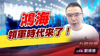 鴻海領軍時代來了！｜台股攻略｜劉烱德 (圖)