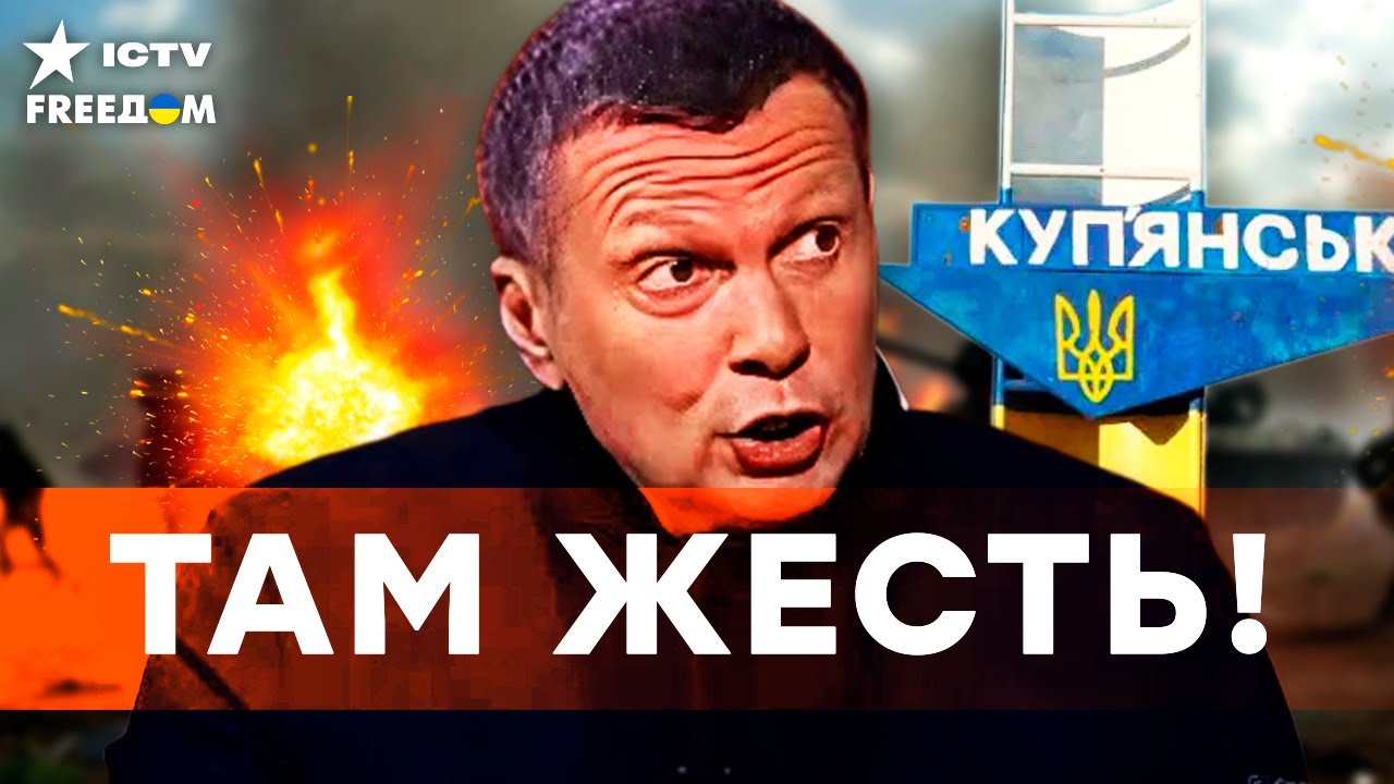 СОЛОВЬЕВ жестко СОРВАЛСЯ! КУПЯНСК СЕГОДНЯ. Российские вояки НЕ ЗНАЮТ КУДА БЕ