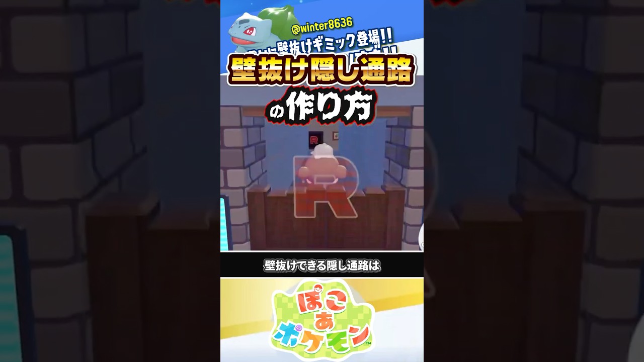 【裏技】壁抜け可能なロマン隠し通路の作り方 #ぽこあポケモン #ポケモン #ぽこポケ