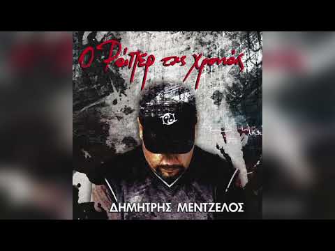 Δημήτρης Μεντζέλος - Ο δικός μου δίσκος | Official Audio Release