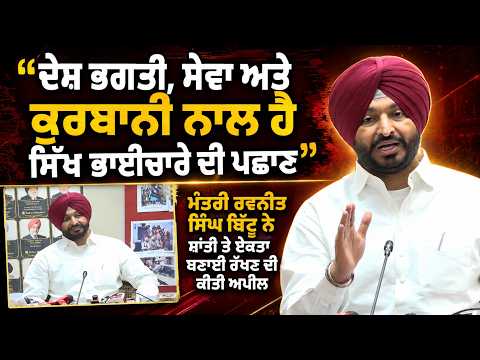 Minister Appeals for Unity I ‘‘ਦੇਸ਼ ਭਗਤੀ, ਸੇਵਾ ਅਤੇ ਕੁਰਬਾਨੀ ਨਾਲ ਹੈ ਸਿੱਖ ਭਾਈਚਾਰੇ ਦੀ ਪਛਾਣ’’