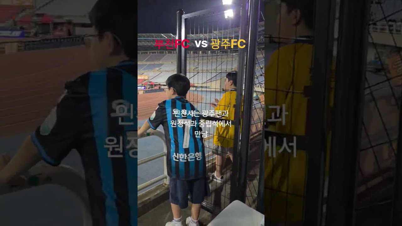 부천 vs 광주 인천팬과 인천사는 광주팬이 원정석과 중립석에서 만남 #축구 #k리그 #soccer #광주fc #부천fc #인천유나이티드