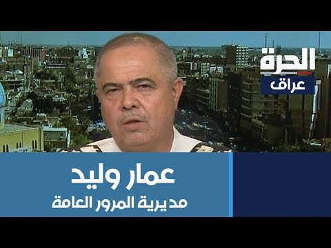 شاهد بالفيديو.. العميد عمار وليد يتحدث عن أزمة السير وتعطل إشارات المرور