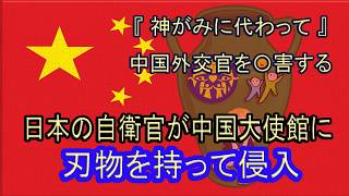 【 日本かなりヤバイ 】 日本の自衛官が中国大使館に刃物を持って侵入 【 高市首相の大日本壺帝国VOL183 】