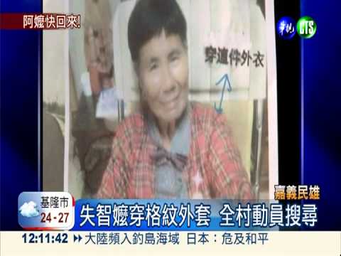 失智嬤失蹤4天! 全村動員尋人