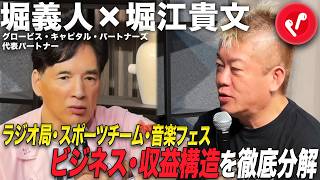 ロッキンジャパンを超えるアーティスト数「LuckyFes」成功の裏側。ラジオ局・スポーツチーム・音楽フェスの収益構造とは？【堀義人×堀江貴文】