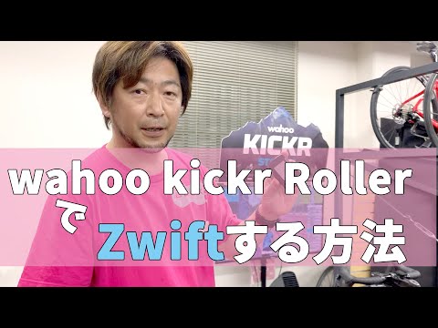 wahoo Kickr Rollerでzwiftする方法