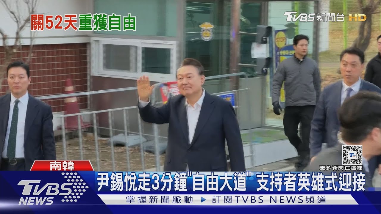 關52天「自己走出看守所」 尹錫悅獲釋鞠躬:新旅程開始