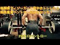 ムエタイフィジーカーと背中合トレしたらいきなり超高重量ベントロー対決になった動画