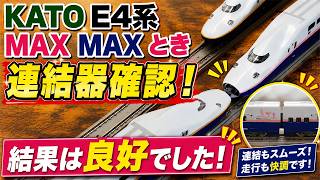 【KATO】E4系MAX・MAXとき 開封・紹介【鉄道模型/Nゲージ】