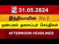 Today Headlines 31 May l 2024 Noon Headlines | Sathiyam TV | Afternoon Headlines | Latest Update