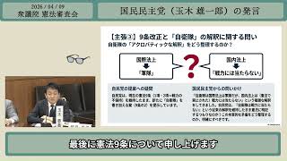 「"言いっぱなし大会"を終わらせろ」玉木雄一郎が憲法審査会で求めたこと